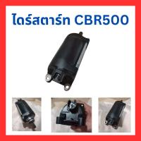 ราคา ไดร์สตาร์ท มอเตอร์สตาร์ท แท้ Honda CRF250 CRF300 CBR250 Rebel300 CBR300R CBR500 CBR650 ของใหม่ มือ 1 (ไม่มีกล่อง) (28864595715)