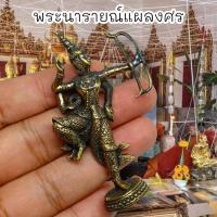 ราคา [L]KO1พระนารายณ์แผลงศร วัดหน้าพระเมรุ 3นิ้ว บูชาแล้วศัตรูพไพรีพินาศภูตผีปีศาจมิอาจก้ำกลายเสริมแต่ความสำเร็จอำนาจบารมี (21081134912)