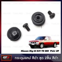 ราคา กระดุมแคป 2 ชิ้น สีดำ สำหรับ Nissan Big-M D21 TD BDI,Frontier ปี 1987-1995 (18478339127)