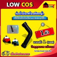 ราคา สายน้ำมัน (ตัวL) สายน้ำมัน 411 สายน้ำมันเครื่องตัดหญ้า อะไหล่เครื่องตัดหญ้า สายน้ำมันเชื้อเพลิง (19726755405)
