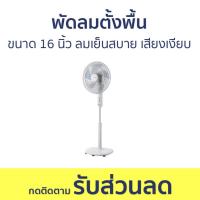ราคา พัดลมตั้งพื้น Toshiba ขนาด 16 นิ้ว ลมเย็นสบาย เสียงเงียบ F-ASY50TH(W) - พัดลม (25775747199)