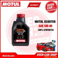 ราคา Motul Scooter Power LE Synthetic 100% 4T 5W-40 ขนาด 1 ลิตร สังเคราะห์แท้สูตรใหม่ สินค้าของแท้ (26303790607)