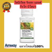 ราคา นิวทริไลท์ ไซบีเรีย จิงเซง แอนด์ กิงโก บิโลบา Nutrilite Siberian Ginseng and Ginkgo Biloba Amwayฉลากไทยแท้100% (23600893483)