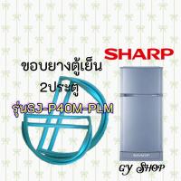 ราคา ขอบยางตู้เย็นSHARPรุ่นSJ-P40M-PLM (11851318547)