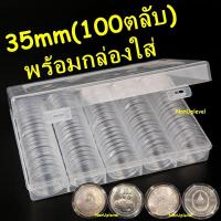 ราคา ตลับใส่เหรียญ 35mm / 100ตลับ พร้อมกล่องใส่ / แพค10 / แพค100 / ใส่เหรียญเนื้อเงิน 20บาท3รอบ เหรียญเนื้อเงิน 35มม 35มิล (5936565463)