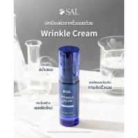 ราคา SAL WRINKLE CREAM 10 Ml (22067796452)