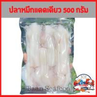 ราคา หมึกแดดเดียว ปลาหมึกแดดเดียว 500 กรัม ปลาหมึก สด สะอาด เนื้อนุ่ม ฉีกถุงพร้อมย่าง (6237228297)