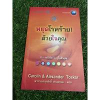 ราคา หยุดโรคร้าย!ด้วยใจคุณ (22832561154)