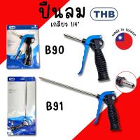 ราคา ปืนฉีดลม THB B90 B91 ชุดปืนลม ปืนลม ปืนฉีดลมอเนกประสงค์ ปืนเป่าลม Made in Taiwan (28619032939)