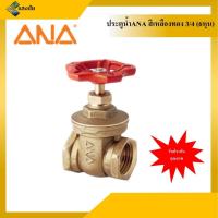 ราคา ประตูน้ำ 3/4 นิ้ว (6 หุน) ANA สีทองเหลือง (4350667072)
