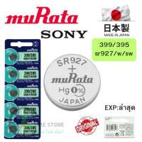 ราคา ถ่านกระดุม Sony / Murata 399/395 / SR927/W/SW Silver 1.55V made in Japan แบ่งขาย 1ก้อน (41308861799)