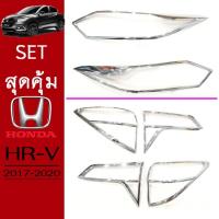 ราคา ชุดแต่ง Honda HR-V ครอบไฟหน้า,ครอบไฟท้าย ชุบโครเมี่ยม HRV (5366124463)