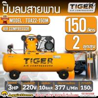 ราคา TIGER ปั๊มลมสายพาน รุ่น TGA22-150M (สีส้ม) มอเตอร์ 3HP / 220V. / ขนาด 150 ลิตร / 10 บาร์ / 2 ลูกสูบ ปั๊มลม เติมลม (25883123694)