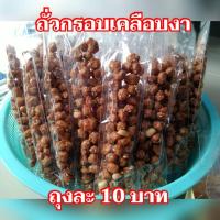 ราคา ถั่วกรอบเคลือบงา ถั่วเคลือบงากรอบ ถั่วกรอบแก้วกร๊อบกรอบ อร่อยมาก (20969221893)