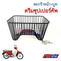 ราคา ตะกร้าดรีมซุปเปอร์คัพสีดำพร้อมน็อต (5263275113)
