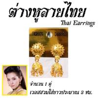 ราคา ตุ้มหู ต่างหูทอง ทรงระฆังคว่ำเล็ก ใส่คู่กับชุดไทย บุพเพสันนิวาส Thai Earrings (1071262667)