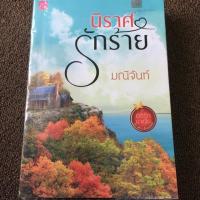ราคา นิยายมือสอง นิราศรักร้าย เขียนโดย มณีจันท์ (2294201912)