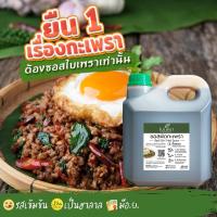 ราคา ซอสผัดกะเพราสำเร็จรูป ตราใบเพรา ขนาด 4000 ml (49903374274)