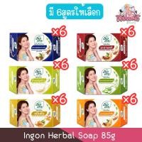 ราคา (แพ็ค 6ก้อน) Ingon Herbal Soap 85g อิงอร สบู่สมุนไพร 85กรัม (16094931564)