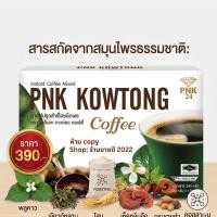 ราคา กาแฟคาวตอง PNK กาแฟสมุนไพร ไม่มีน้ำตาล สำหรับผู้สูงอายุ เบาหวาน ความดัน ไขมัน ดื่มได้ (1 กล่อง 12 ซอง) พีเอ็นเค คาวตอง (27500373140)