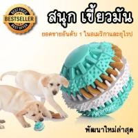 ราคา ของเล่นสุนัข ของเล่นหมา ใหม่ล่าสุด ลูกบอลเขี้ยวสนุก ฝึกน้องหมาของคุณด้วย ลูกบอลยางที่สามารถใส่ขนมลงในลูกบอลได้ (449032288)