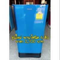 ราคา ตู้เย็นยี่ห้อ พานาโซนิค รุ่นใหม่ ขนาด6คิว มือสอง สภาพดี ราคาถูก (1773392424)