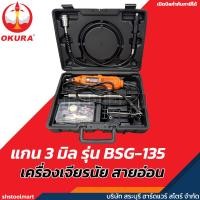 ราคา OKURA เครื่องเจียรสายอ่อน แกน 3 มิล รุ่น BSG-135 (57561045324)