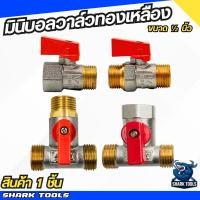 ราคา มินิบอลวาล์ว วาล์วน้ำ บอลวาล์ว วาล์วน้ำ ทองเหลือง 4 หุน (1/2") ผ-ม , ผ-ผ (18638605994)