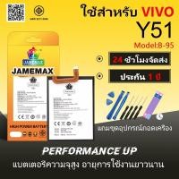 ราคา JAMEMAX แบตเตอรี่ VIVO Y51 Battery เเบต vivoy51， vivo y51a，vivoy51a，vivoy51l Model B-95 ฟรีชุดไขควง hot!!!（2350mAh) (29867843245)