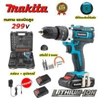 ราคา Makita สว่านแบตไร้สาย แบตใหญ่2ก้อน สว่านแบตเตอรี่ สว่านไร้สาย 299V สว่าน3ระบบ สว่านแบตไร้สาย สว่านชาร์จแบต ของแท้ 100% (41660905462)