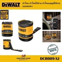 ราคา DEWALT รุ่น DCR009-XJ ลำโพง ลำโพงไร้สาย ลำโพงบลูทูธไร้สายแบบพกพา -สินค้าของแท้ รับประกัน 3 ปี (26767865509)