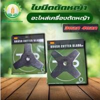 ราคา ใบมีดตัดหญ้า แบบ3แฉก 4แฉก สีเงิน อะไหล่ทดแทน ใบตัดหญ้า10นิ้ว3ฟัน ใบตัดหญ้าหรือตัดตกแต่งใบไม้ (24336852074)