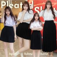 ราคา กระโปรงพลีทนักศึกษา จีบเล็ก-จีบใหญ่-จีบทวิส มียาว14-36 (เอวยางยืดฟรีไซส์23-33) กระโปรงนักศึกษา กระโปรงพลีท (40015112027)