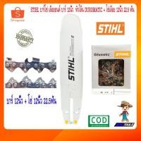 ราคา STIHL บาร์โซ่ โซ่เลื่อย รุ่น 12นิ้ว 22.5ฟัน บาร์ 12นิ้ว หัวเรียบ DUROMATIC เลื่อยยนต์ บาร์เลื่อยโซ่ โซ่เลื่อยยนต์ (18868626084)