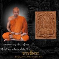 ราคา หลวงพ่อชำนาญ พระผงแสตมป์ พระพรหมสยบราหู ไม้เสาหงษ์ วาระพิธีเป่ายันต์พรหมสี่หน้า ครั้งที่8 ปี 2551 (26905273321)