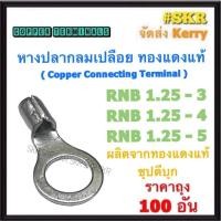 ราคา หางปลากลม เปลือย RNB 1.25-3 / 1.25-4 / 1.25-5 ทองแดงแท้ ชุปดีบุก หางปลา หางปลาเปลือย หางปลาทองแดง (ราคาถุง 100อัน) (25726863307)