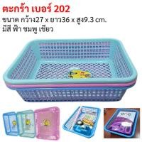 ราคา ตะกร้าเหลี่ยม เบอร์ 202 ขนาด 27 x 36 x 9.3 cm. แพ็ค1-6โหลต่อ1คำสั่งซื้อ (27490443967)