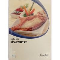 ราคา ตำรับอาหารต้านเบาหวาน โดยศรีสมร คงพันธุ์ (หนังสือมือสอง) (29878317503)