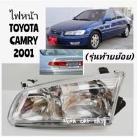 ราคา ไฟหน้า​ TOYOTA​ CAMRY​ แคมรี่​ 2001​ 2002​ รุ่น​ท้ายย้อย​ เลนส์แก้ว​ (ไฟต่ำ​ H4)​ ไม่ใช่รุ่นเลนส์​พลาสติก (24290603891)