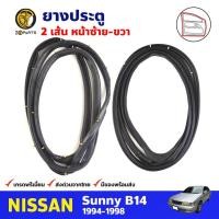 ราคา ยางประตู คู่หน้า สำหรับ Nissan Sunny B14 ปี 1994-1998 (คู่) นิสสัน ซันนี่ ยางประตูรถยนต์ คุณภาพดี ส่งไว (14458408985)