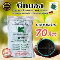 ราคา พีทมอส ยกกระสอบ 70 ลิตร วัสดุปลูกคุณภาพสูง นำเข้าจากเยอรมัน รากและต้นกล้าเจริญเติบโตได้ดี เหมาะกับการเพาะเมล็ด (47210784153)