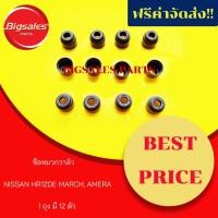 ราคา ซีลหมวกวาล์ว NISSAN MARCH, ALMERA HR12DE(ขายเป็นชุดๆละ 12ตัว) (3043352681)