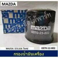 ราคา กรองน้ำมันเครื่อง MAZDA 323 / 626 ใหญ่ ปี1991-1995 (2899702787)