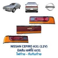 ราคา ไฟท้าย ทับทิมฝาท้าย นิสสัน เซฟิโร่ A31 NISSAN CEFIRO A31 12V รุ่น 12 วาล์ว (อะไหล่แท้ มือสองญี่ปุ่น มีรับประกัน) สภาพดี (27530501285)