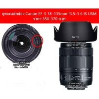 ราคา ฮูดเลนส์ Canon EF-S 18-135mm f/3.5-5.6 IS USM NANO สำหรับกล้อง Canon 80D 90D ฯลฯ (12134897146)
