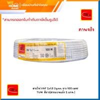 ราคา THAI UNION สายไฟ VAF 2x1.5 Sq.mm. ชนิดสายแบนแข็ง 2 แกน ยาว 100 เมตร สายไฟบ้าน สายไฟฟ้ามาตรฐาน มอก. (27330489015)