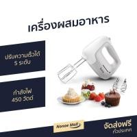 ราคา เครื่องผสมอาหาร Tefal ปรับความเร็วได้ 5 ระดับ รุ่น HT450B38 - เครื่องปั่นมือถือ (12721914896)