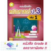 ราคา [Grade B] แบบฝึกหัดคณิตศาสตร์ ป.3 เล่ม 1 (หลักสูตรใหม่ 2560) [F70] (22539374423)