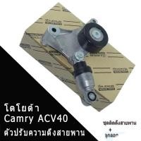 ราคา ชุดติดตั้งสายพาน+ลูกลอก CAMRY ACV30,40,50 WISH"03-06เครื่อง 1AZ , 2AZ (24238654725)