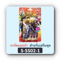 ราคา การ์ดเสริมแนะนำ สำหรับใช้กับ บัดดี้ไฟท์ ชุดพร้อมเล่น S-SS02-1 (ราคาต่อ 1 ใบ) (18515790877)